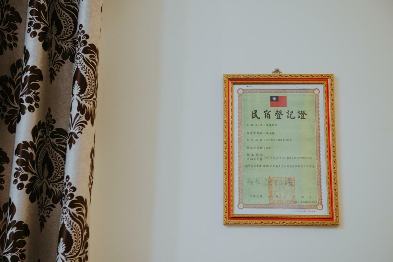 金門廣緣民宿 Guang Yuan B&B Jinsha ภายนอก รูปภาพ